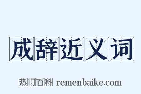 成辞近义词是什么意思的图片